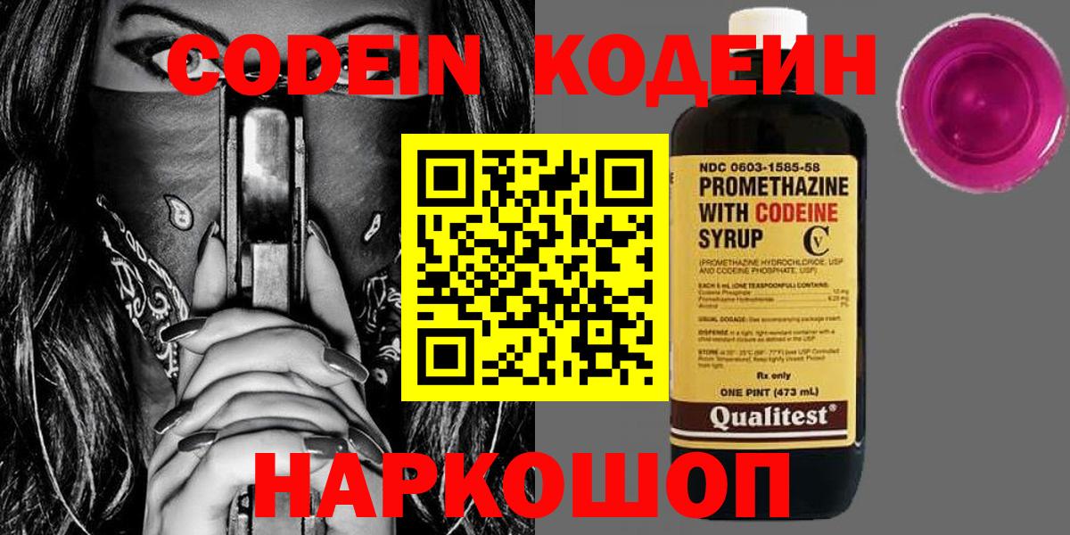 Кандалакша  Codein Purple Drank  Вход с VPN  Кодеиновый сироп Lean напиток Lean (лин) 
